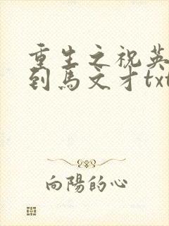 重生之祝英台遇到马文才txt