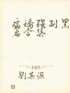 病娇强制黑化短篇合集