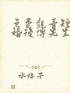 免费观看短剧闪婚后傅先生马甲藏不住了