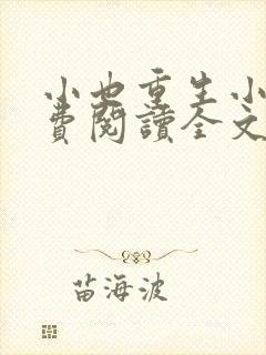 小也重生小说免费阅读全文最新章节