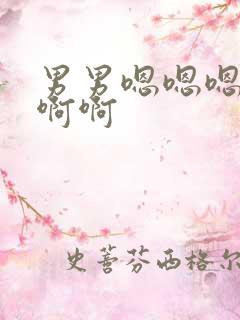 男男嗯嗯嗯啊啊啊啊