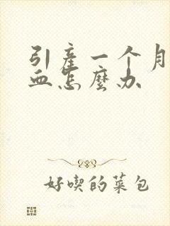 引产一个月还有血怎么办