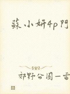 苏小妍4p门