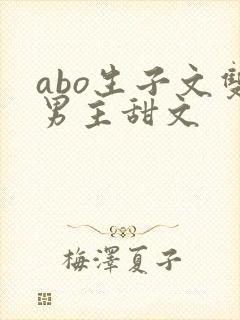 abo生子文双男主甜文
