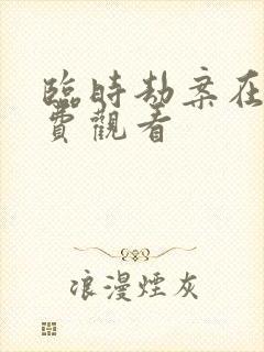 临时劫案在线免费观看