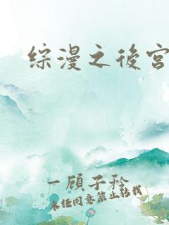 综漫之后宫无敌