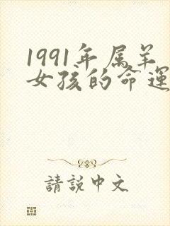 1991年属羊女孩的命运怎么样