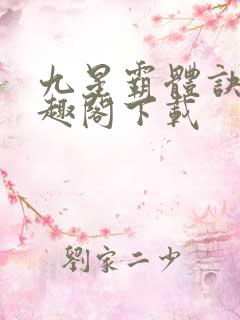 九星霸体诀 笔趣阁下载