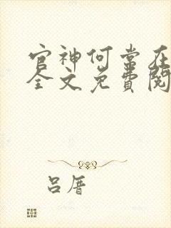 官神何常在小说全文免费阅读无弹窗