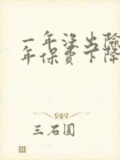 一年没出险第二年保费下降多少