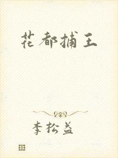 花都捕王