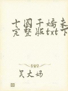 十国千娇未删减完整版txt下载