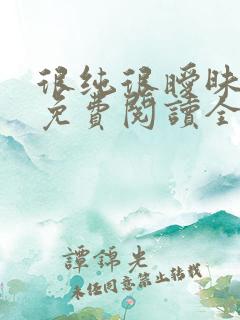 很纯很暧昧小说免费阅读全文免费下载