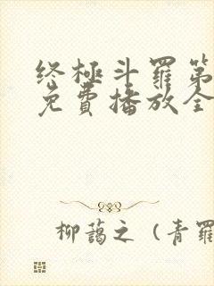 终极斗罗第二季免费播放全部