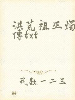 洪荒祖巫烛九阴传txt