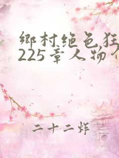 乡村绝色狂医第225章人物介绍