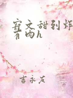 宠文甜到炸无虐有肉h