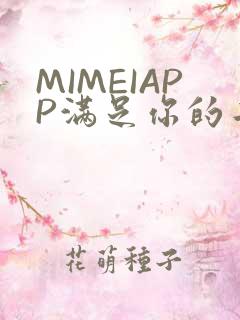 MIMEIAPP满足你的二次元幻想