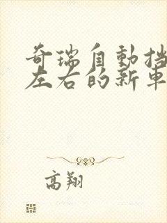 奇瑞自动挡5万左右的新车