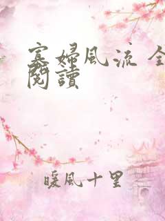 寡妇风流 全文阅读