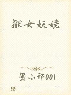 狱女妖娆