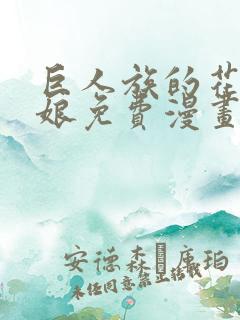 巨人族的花嫁新娘免费漫画