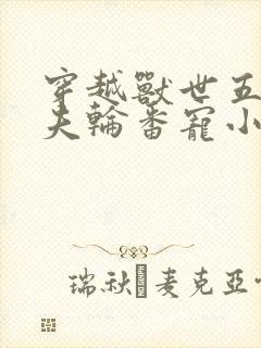 穿越兽世五个兽夫轮番宠小说txt下载