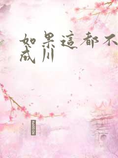 如果这都不算爱成川