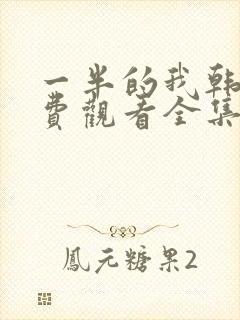 一半的我韩剧免费观看全集