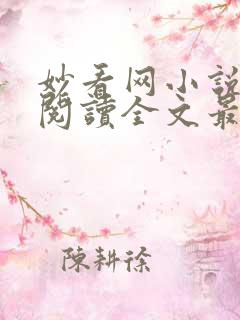 妙看网小说免费阅读全文最新章节