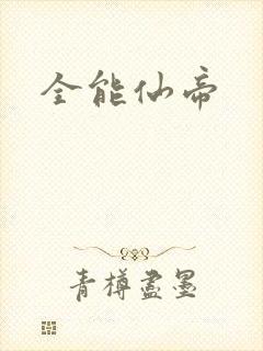 全能仙帝