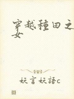 穿越种田之农家女