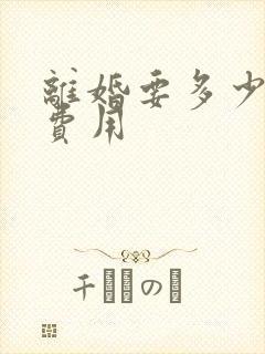 离婚要多少手续费用