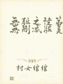 无耻之徒第五季无删减版美剧高清