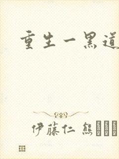 重生一黑道女王