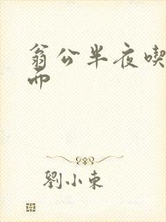 翁公半夜吃我下面