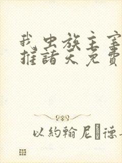 我虫族主宰,横推诸天免费阅读