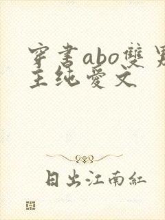 穿书abo双男主纯爱文