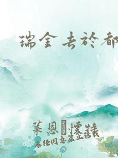 瑞金去于都火车