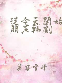 从今天开始是女朋友韩剧