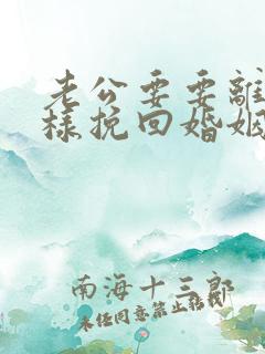 老公要要离婚怎样挽回婚姻呢