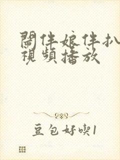 闹伴娘伴扒全部视频播放