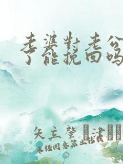 老婆对老公死心了能挽回吗