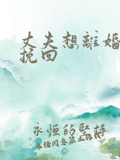 丈夫想离婚如何挽回