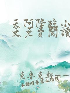 天阿降临小说全文免费阅读无弹窗