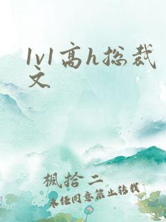 1v1高h总裁文