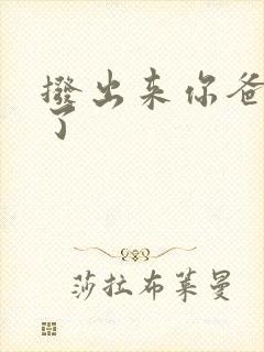 拨出来你爸要来了