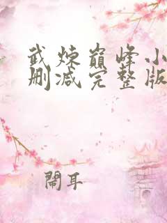 武炼巅峰小说未删减完整版