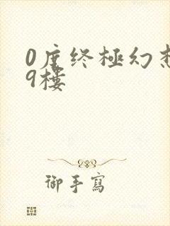 0度终极幻想19楼