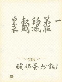 皇叔的第一宠妃未删减版